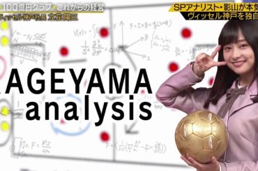 日向坂46 影山優佳が「FOOT×BRAIN」10月10日に出演！独自の視点でヴィッセル神戸を分析 FUUL HD