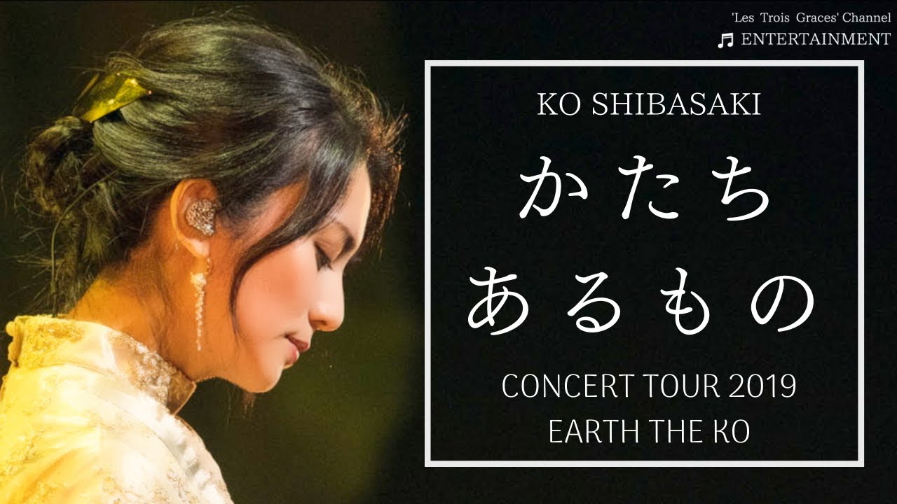 「かたち あるもの」KO SHIBASAKI CONCERT TOUR 2019『EARTH THE KO』 | 柴咲コウ