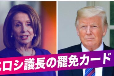 トランプ大統領の劇的回復とペロシ下院議長の「罷免」カード