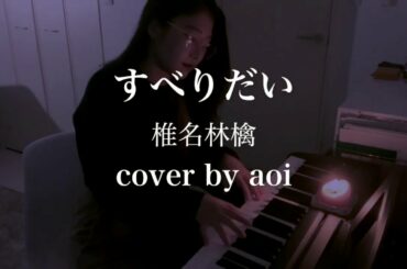 すべりだい / 椎名林檎 (cover by aoi)