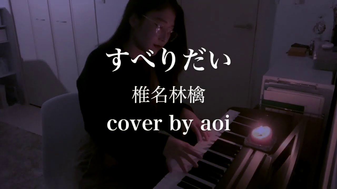 すべりだい / 椎名林檎 (cover by aoi)