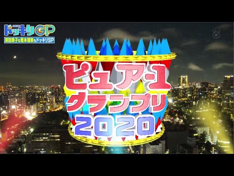 芸能人が本気で考えた！ドッキリGP2020年10月10日 FULL HD