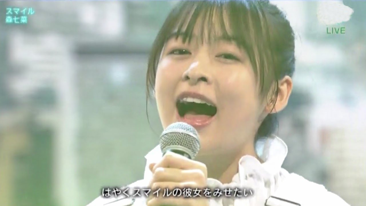 本家と共演 ！生歌 披露「スマイル」 森七菜　20201010