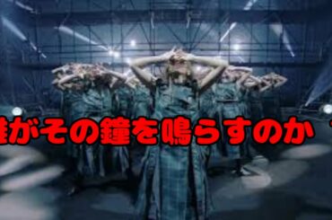 本当は 誰がその鐘を鳴らすのか ? 欅坂46(櫻坂46)