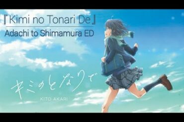 『Adashima』Kimi no Tonari de (キミのとなりで) by Akari Kitou (Sakura Adachi/ 安達)『ED』[Full]