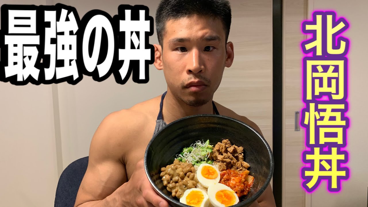 最強の丼、北岡悟丼を作る。
