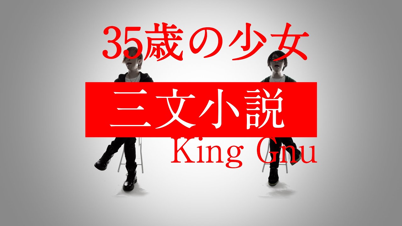 三文小説 - King Gnu -「35歳の少女」主題歌 ※アコースティックver【歌詞コード付】