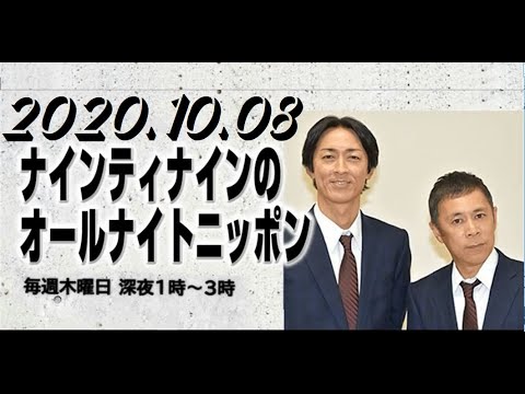 ナインティナイン 岡村隆史のオールナイトニッポン 2020.10.08