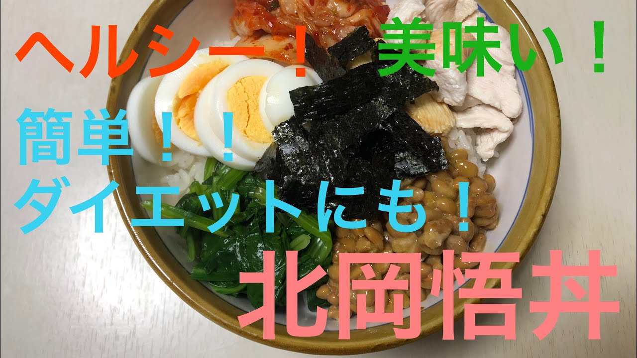 北岡悟丼を作ってみた。【みや痔の秒殺キッチン】