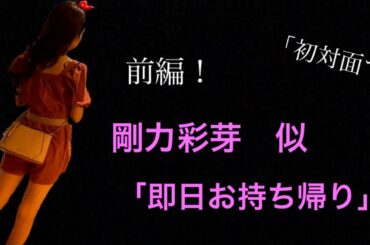 「お持ち帰り！　剛力彩芽似の美女２２才を.....」実録　前編　ペアーズ