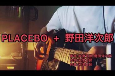 PLACEBO+野田洋次郎/米津玄師 弾き語り 歌ってみた(Kenshi Yonezu)(Yojiro Noda)