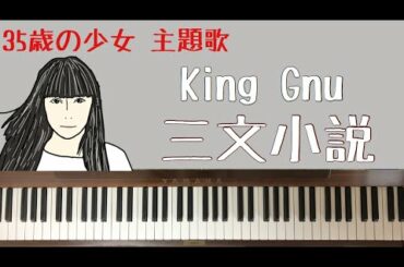 🌱🎹【弾いてみた】三文小説/King Gnu(キングヌー)/ドラマ　35歳の少女　主題歌【ピアノ】