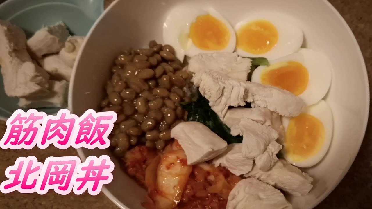 【北岡悟丼】 格闘家筋肉飯 タンパク質たっぷり 筋肉が喜ぶ  #北岡丼 #北岡悟  #北岡悟丼
