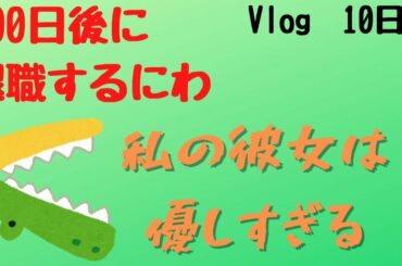 私の彼女は佐々木希ばりに優しい【100日後に退職するにわ】