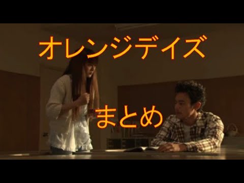 「オレンジデイズ」まとめ　（妻夫木聡　柴咲コウ　成宮寛貴、その他）