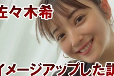 【衝撃】佐々木希、地元への愛と価値観で大反響を起こし語ったことがイメージアップに！！