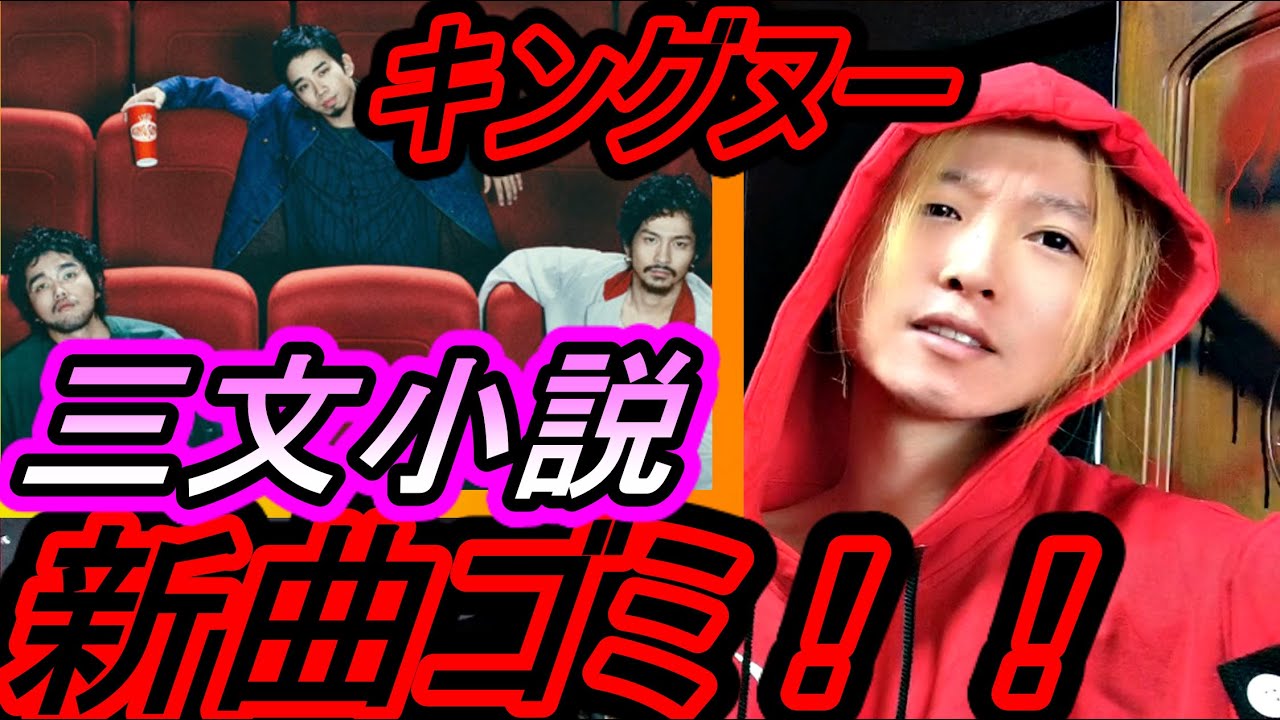 King Gnu 三文小説はゴミ！！ドラマ 35歳の少女の主題歌！新曲、千両役者も！！！ キングヌー！ TVドラマ主題歌！白日、ライブ、歌上手い、Cover、柴咲コウ、井口理、常田大希【REN】