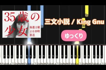三文小説（King Gnu）ピアノ簡単 初心者向け / ドラマ『35歳の少女』主題歌 / ぴあのぴっぴ