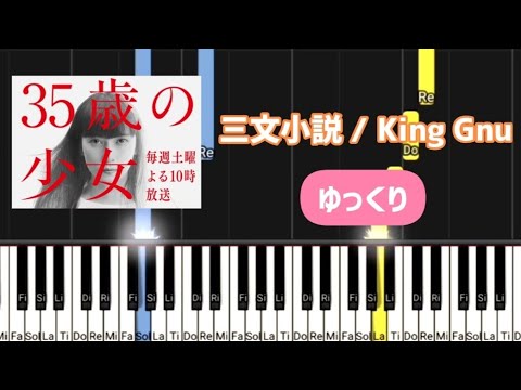 三文小説（King Gnu）ピアノ簡単 初心者向け / ドラマ『35歳の少女』主題歌 / ぴあのぴっぴ