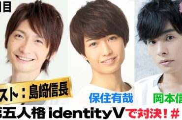 【第五人格】オレしなゲスト動画セレクション#１４【島﨑信長（５回目）×岡本信彦×保住有哉】