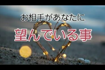 どんなことが望みなのか？視てみました