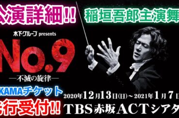 【香取慎吾　草彅剛　稲垣吾郎】【No.9ー不滅の旋律ー】稲垣吾郎が主演を務める舞台で公演の詳細とNAKAMAチケットの先行受付についてお伝えします‼️