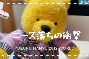 【羽生結弦】2012年世界選手権でニース落ちしたときのワタシの衝撃を語る