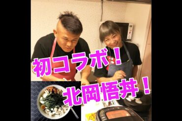 元祖・北岡悟丼を北岡悟さんと作ってみた