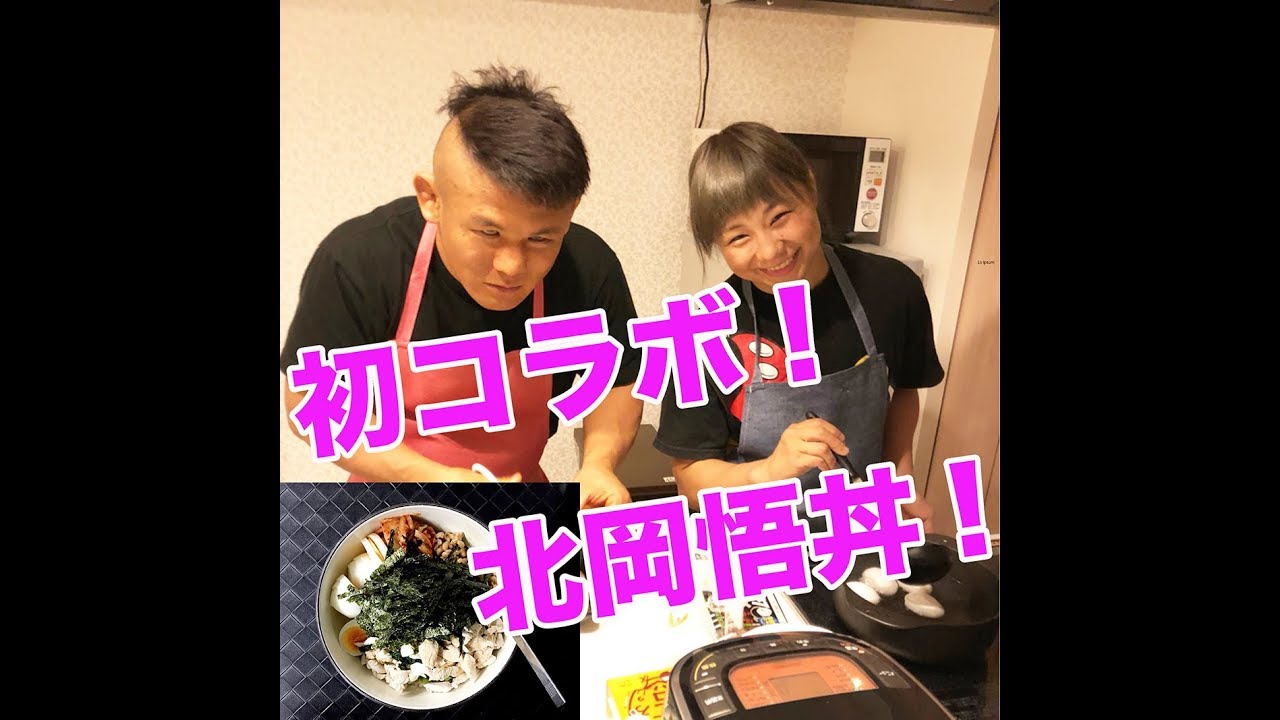 元祖・北岡悟丼を北岡悟さんと作ってみた