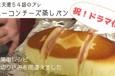 [極主夫道]ベーコンチーズ蒸しパンでドラマ化をお祝いする vlog 26