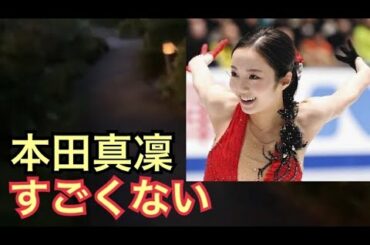曲トラブルもアドリブで滑り切った本田真凜は凄くない！                       （フィギュアスケート 姉妹 曲間違い ララランド なわとび かわいい 彼氏 望結 紗来 女子 フリー）
