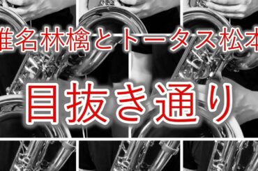 【バリトンサックス】椎名林檎とトータス松本 / 目抜き通り【8本】