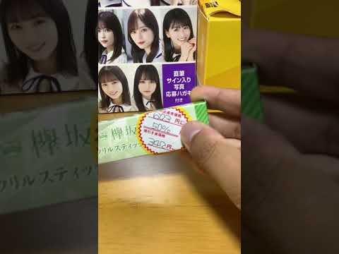 ローソンで半額で売られてた欅坂46のアクリルスティックキーホルダーを救ってみた。#欅坂46 #櫻坂46