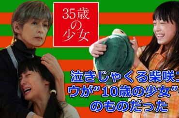 泣きじゃくる柴咲コウが“10歳の少女”そのものだった …「35歳の少女」