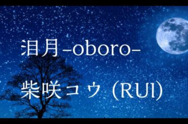 【歌ってみた】 泪月-oboro- 柴咲コウ (RUI)  by蓮香