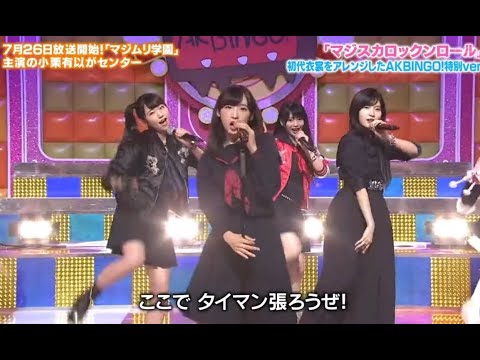 マジスカ ロックンロール(Majisuka Rock 'n Roll)  - AKB48  (2010・2018)