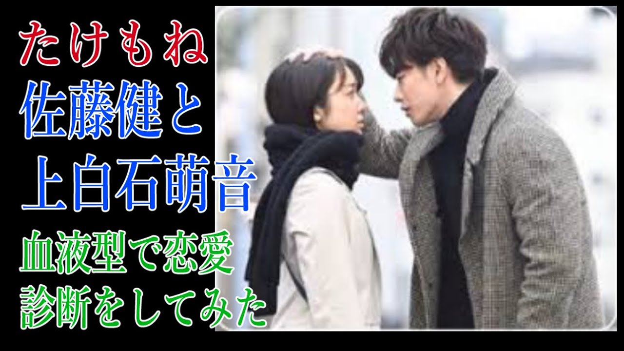 【たけもね】佐藤健と上白石萌音の血液型で恋愛診断をしてみた
