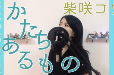 【かたちあるもの_柴咲コウ】歌ってみた_歌詞付き