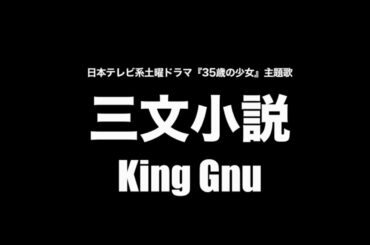 King Gnu - 三文小説 (Cover by 藤末樹 / 歌：HARAKEN)【字幕/歌詞付】
