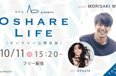 【フリー配信】表参道Ao presents Oshare Life オンライン公開収録