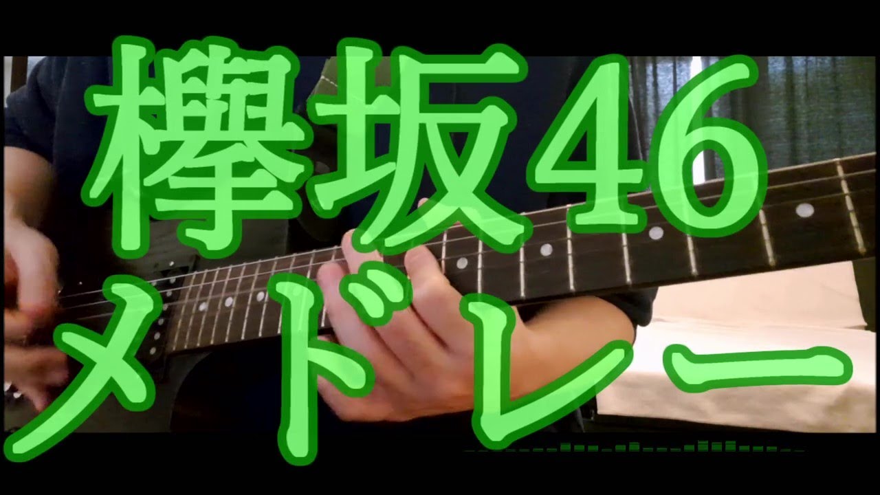 【祝☆改名記念】欅坂46メドレー ギターアレンジver.