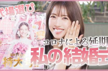 【コロナ禍】結婚式延期…みんなで乗り越えましょう！【マイウェディング】