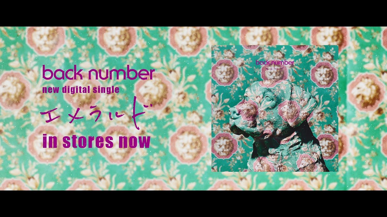 back number 「エメラルド」in stores now（TBS系 日曜劇場「危険なビーナス」主題歌）