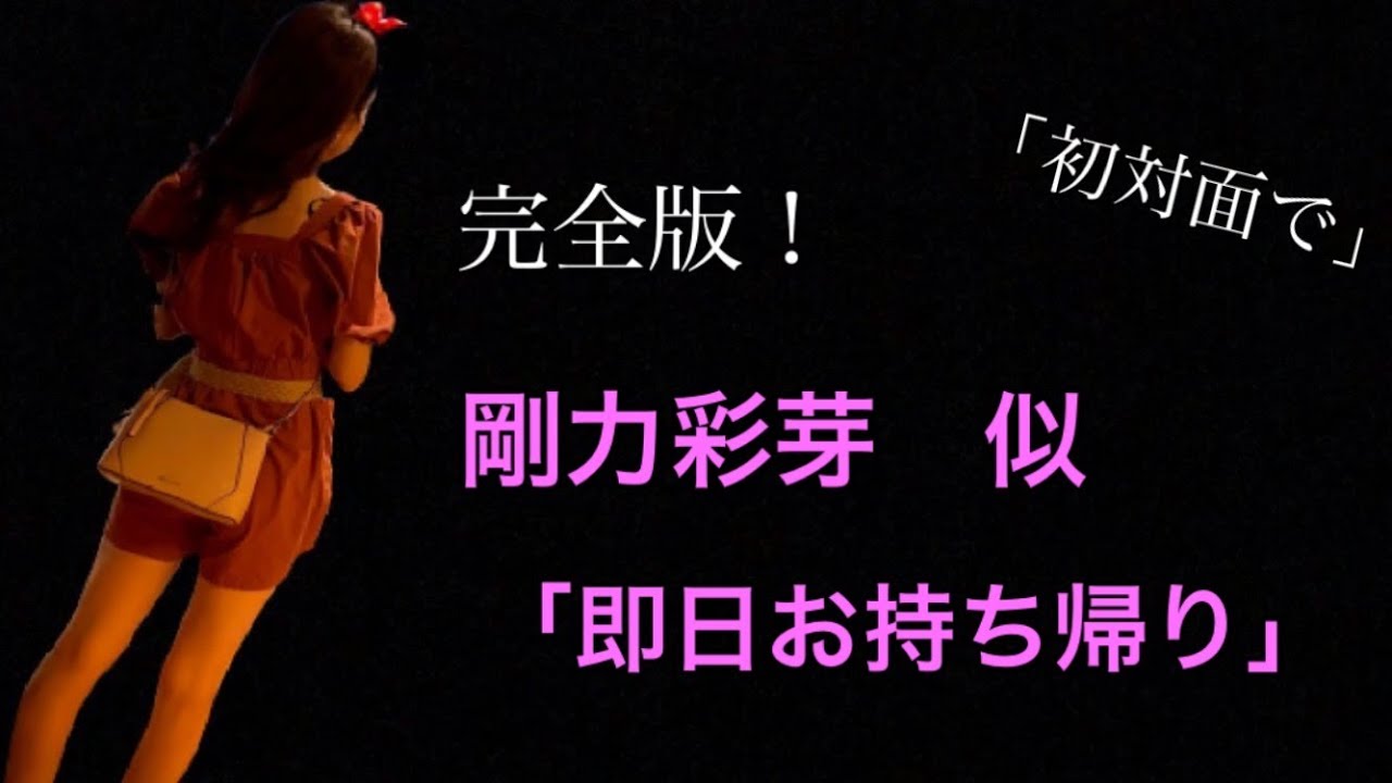 「お持ち帰り！　剛力彩芽似の美女を....」実録　完全版　ペアーズ