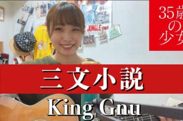 三文小説/King Gnu 【日本テレビ系土曜ドラマ『35歳の少女』主題歌】※歌詞付き　cover ナカノユウキ