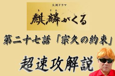大河ドラマ「麒麟がくる」第２７話「宗久の約束」超速攻解説！！