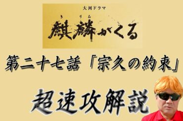 大河ドラマ「麒麟がくる」第２７話「宗久の約束」超速攻解説！！