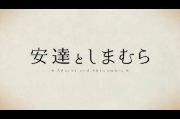 TVアニメ『安達としまむら』 PV 第1弾