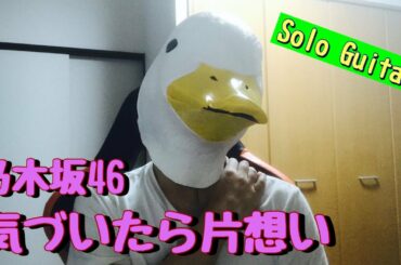 乃木坂46『気づいたら片想い』(Fingerstyle Solo Guitar)