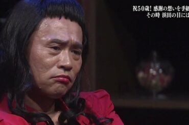 《ガキの使い》🌼🅽🅴🆆🌸『祝ハッピーバースデー!浜田雅功50歳!マジ感謝状サプライズ～!!(前編)』